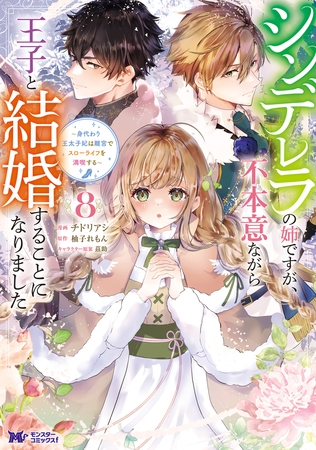 シンデレラの姉ですが、不本意ながら王子と結婚することになりました～身代わり王太子妃は離宮でスローライフを満喫する～（コミック） ： 8