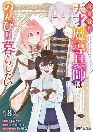 無自覚な天才魔導具師はのんびり暮らしたい（コミック） ： 8