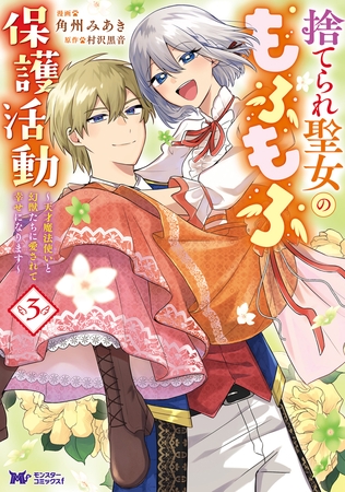 捨てられ聖女のもふもふ保護活動～天才魔法使いと幻獣たちに愛されて幸せになります～（コミック） ： 3 【電子コミック限定特典付き】