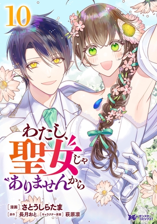 わたし、聖女じゃありませんから（コミック） ： 10