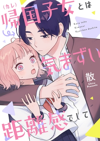 帰国子女（カレ）とは気まずい距離感でして 第3話