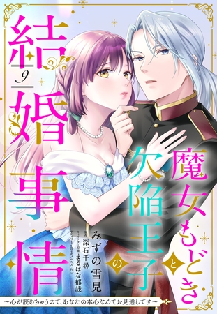 魔女もどきと欠陥王子の結婚事情 ～心が読めちゃうので、あなたの本心なんてお見通しです～【単話売】 9話