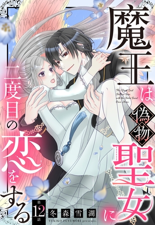 魔王は偽物聖女に二度目の恋をする【単話売】 12話