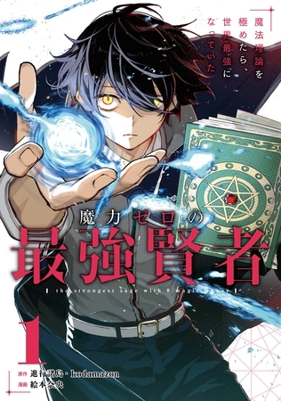 魔力ゼロの最強賢者 ～魔法理論を極めたら、世界最強になっていた～（コミック） 1巻