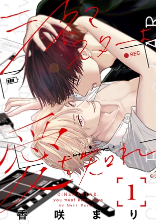 【期間限定　試し読み増量版】シネマスターよ愛を知れ【おまけ描き下ろし付き】　1巻