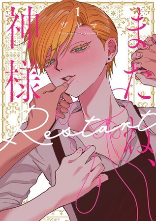 【期間限定　試し読み増量版】またね、神様　Restart【電子限定おまけ付き】　1巻