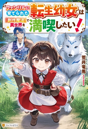 【期間限定　無料お試し版】フェンリルに育てられた転生幼女は『創作魔法』で異世界を満喫したい！