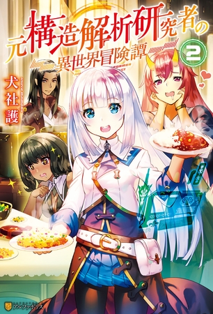 【期間限定　無料お試し版】元構造解析研究者の異世界冒険譚２