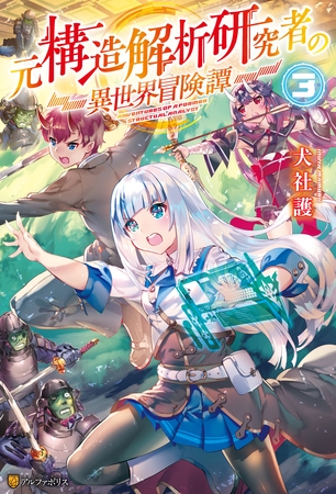 【期間限定　無料お試し版】元構造解析研究者の異世界冒険譚３