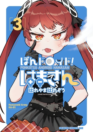 ぽんドロイド！ はまさん 3
