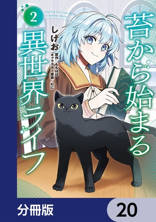 苔から始まる異世界ライフ【分冊版】　20