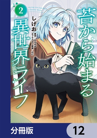 苔から始まる異世界ライフ【分冊版】　12