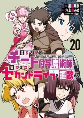 追放されたチート付与魔術師は気ままなセカンドライフを謳歌する。　～俺は武器だけじゃなく、あらゆるものに『強化ポイント』を付与できるし、俺の意思でいつでも効果を解除できるけど、残った人たち大丈夫？～　２０巻パック
