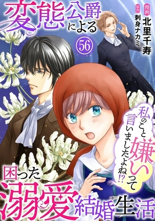 私のこと嫌いって言いましたよね！？変態公爵による困った溺愛結婚生活56
