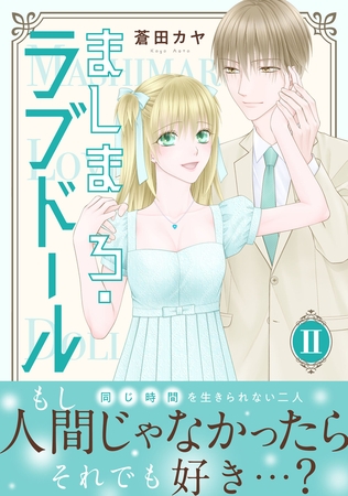 ましまろ・ラブドール【電子単行本版】II