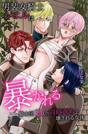 男装女騎士シエルは暴かれる～騎士団三人の同時責めで壊される女体～【白抜き修正版】