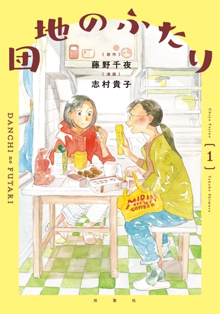 団地のふたり（コミック） ： 1