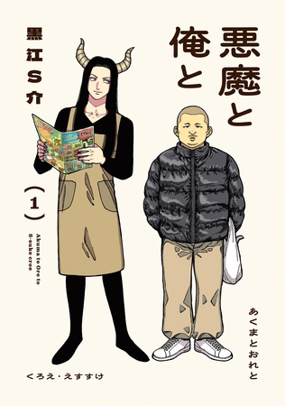 悪魔と俺と ： 1 【電子コミック限定特典付き】