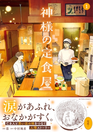 神様の定食屋（コミック） ： 1