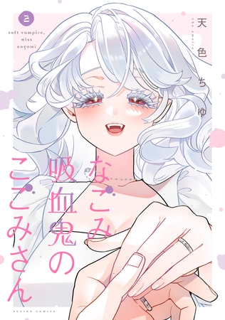 なごみ吸血鬼のこごみさん ： 2