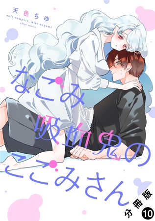 なごみ吸血鬼のこごみさん 分冊版 ： 10