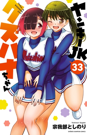 ヤンキーJKクズハナちゃん　33