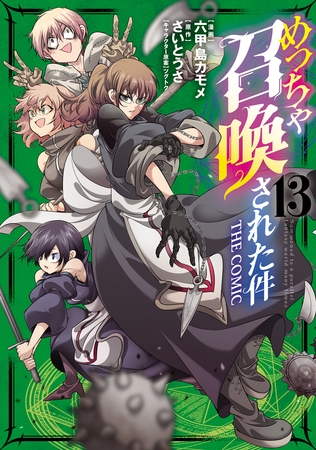 めっちゃ召喚された件 THE COMIC 13巻