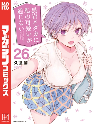 黒岩メダカに私の可愛いが通じない（２６）