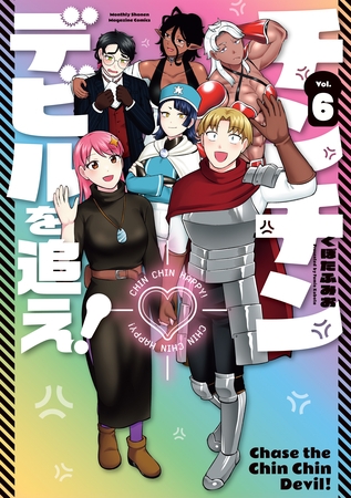 チンチンデビルを追え！（６）
