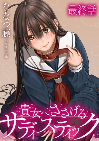 貴女へささげるサディスティック 【連載版】最終話