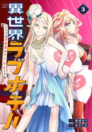 異世界ラブホテル こちらのお部屋はハーレムです【電子限定特典付き】 (3)