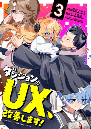 ダンジョンのUX、改善します！ 3