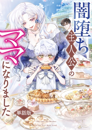 闇堕ち主人公のママになりました　【単話版】: 11