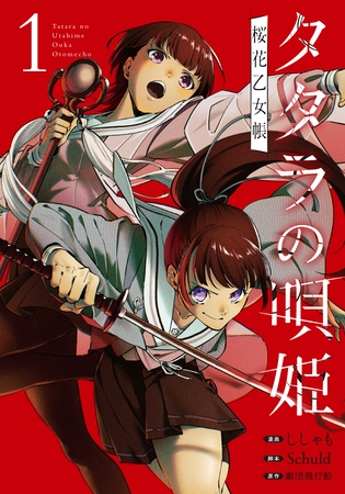 タタラの唄姫　桜花乙女帳 1