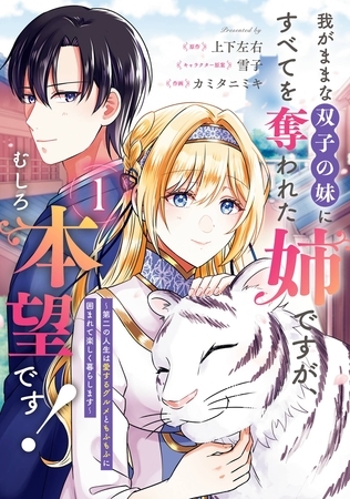 我がままな双子の妹にすべてを奪われた姉ですが、むしろ本望です！～第二の人生は愛するグルメともふもふに囲まれて楽しく暮らします～ 1巻