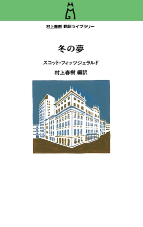 村上春樹翻訳ライブラリー　冬の夢
