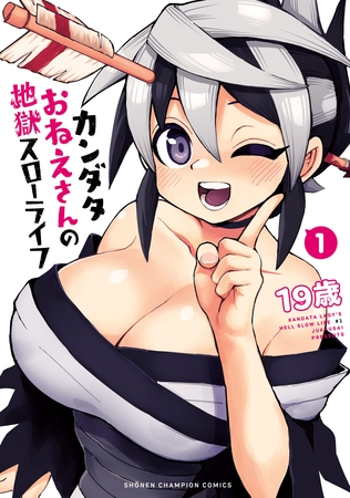 【期間限定　無料お試し版】カンダタおねえさんの地獄スローライフ　1