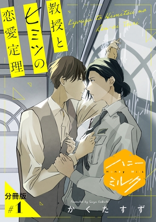 【期間限定　無料お試し版】教授とヒミツの恋愛定理　分冊版（１）