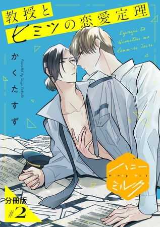 【期間限定　無料お試し版】教授とヒミツの恋愛定理　分冊版（２）