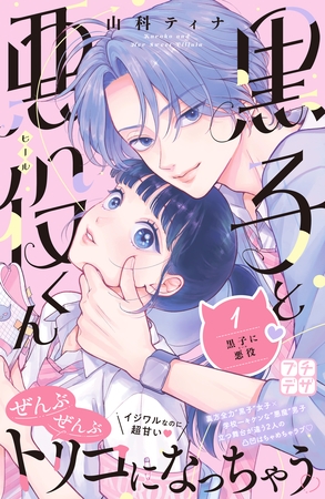 【期間限定　無料お試し版】黒子と悪役くん　プチデザ（１）