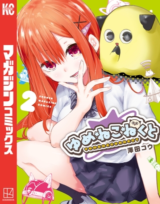 【期間限定　無料お試し版】ゆめねこねくと（２）