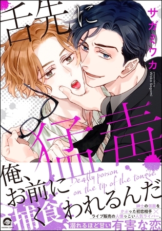 舌先に猛毒【電子限定かきおろし漫画付】