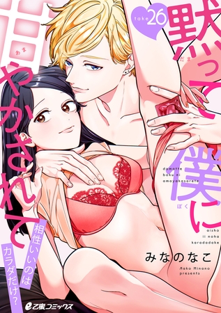 黙って僕に甘やかされて 〜相性いいのはカラダだけ？〜（26）