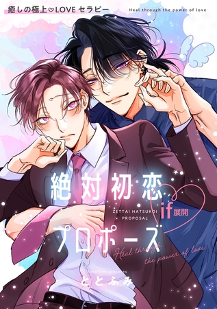 絶対初恋プロポーズ＜if展開＞ 癒しの極上LOVEセラピー