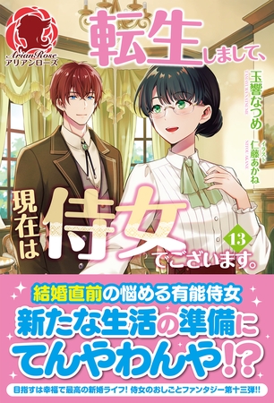 【電子限定版】転生しまして、現在は侍女でございます。 13