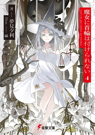 魔女に首輪は付けられない4