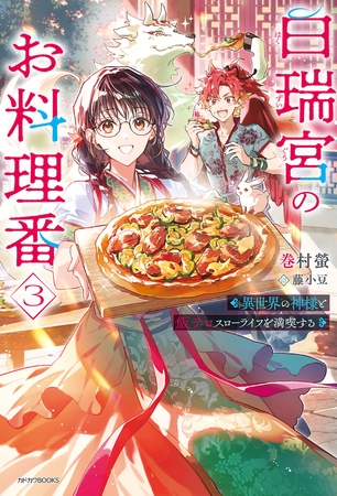 白瑞宮のお料理番 ３　〜異世界の神様と飯テロスローライフを満喫する〜