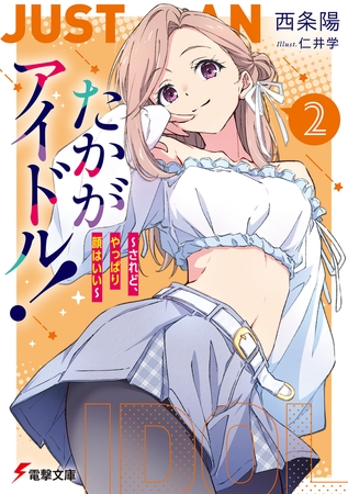 たかがアイドル！２　〜されど、やっぱり顔はいい〜