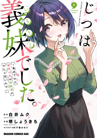 じつは義妹でした。〜最近できた義理の弟の距離感がやたら近いわけ〜　9