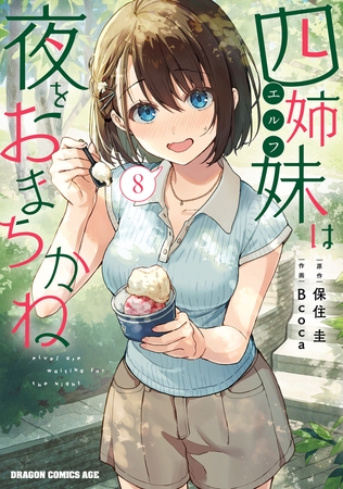 四姉妹は夜をおまちかね　8
